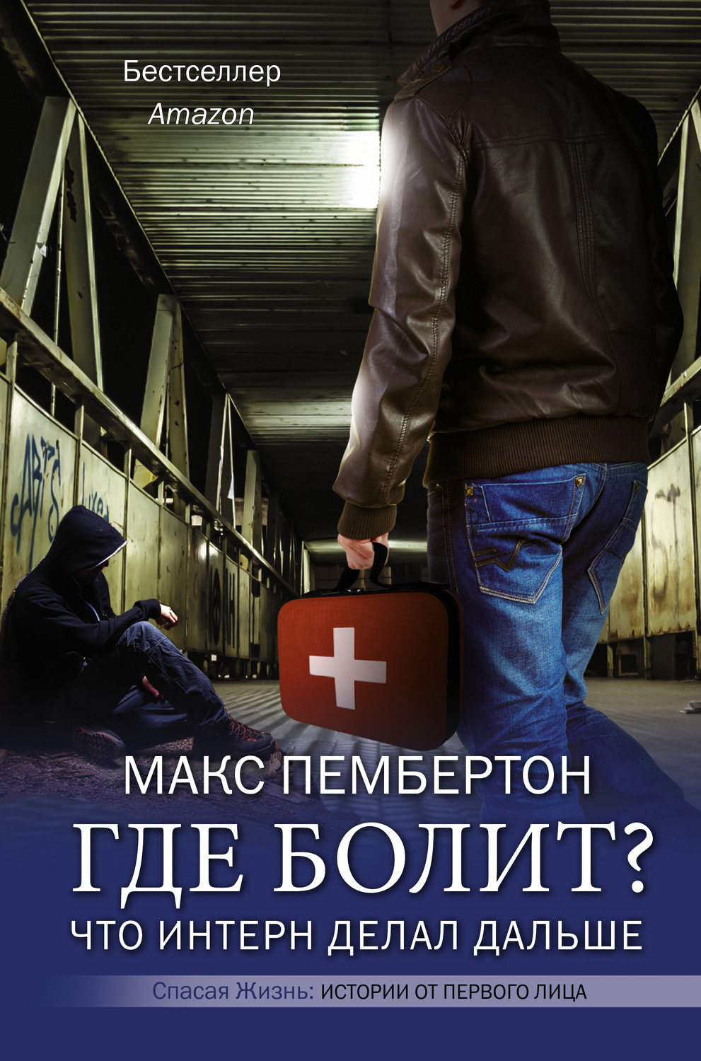 Истории из жизни Где болит? Что интерн делал дальше(Макс Пембертон) 