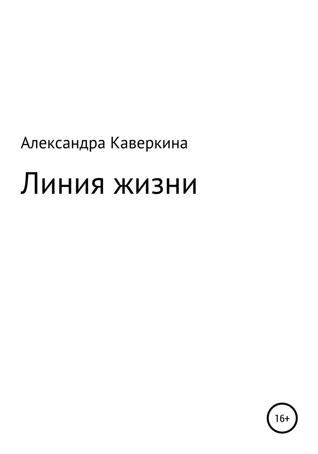 Російська література Линия жизни(Александра Каверкина) 