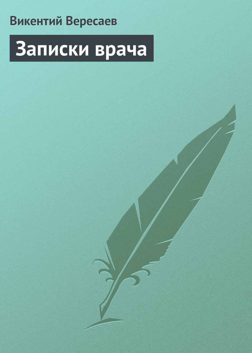 Публіцистика Записки врача(Викентий Вересаев) 