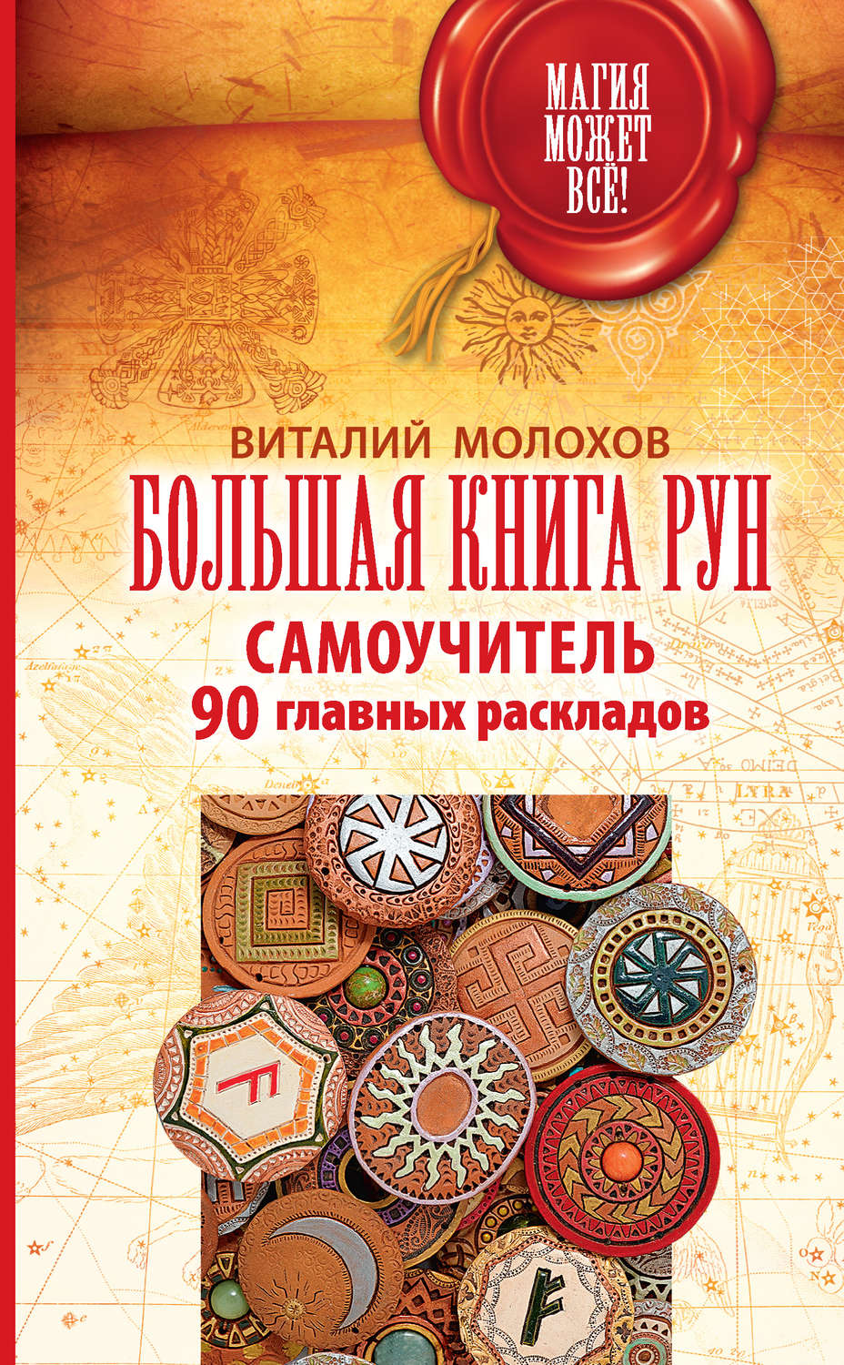 Гадание / толкование снов Большая книга рун. Самоучитель. 90 главных раскладов(Виталий Молохов) 