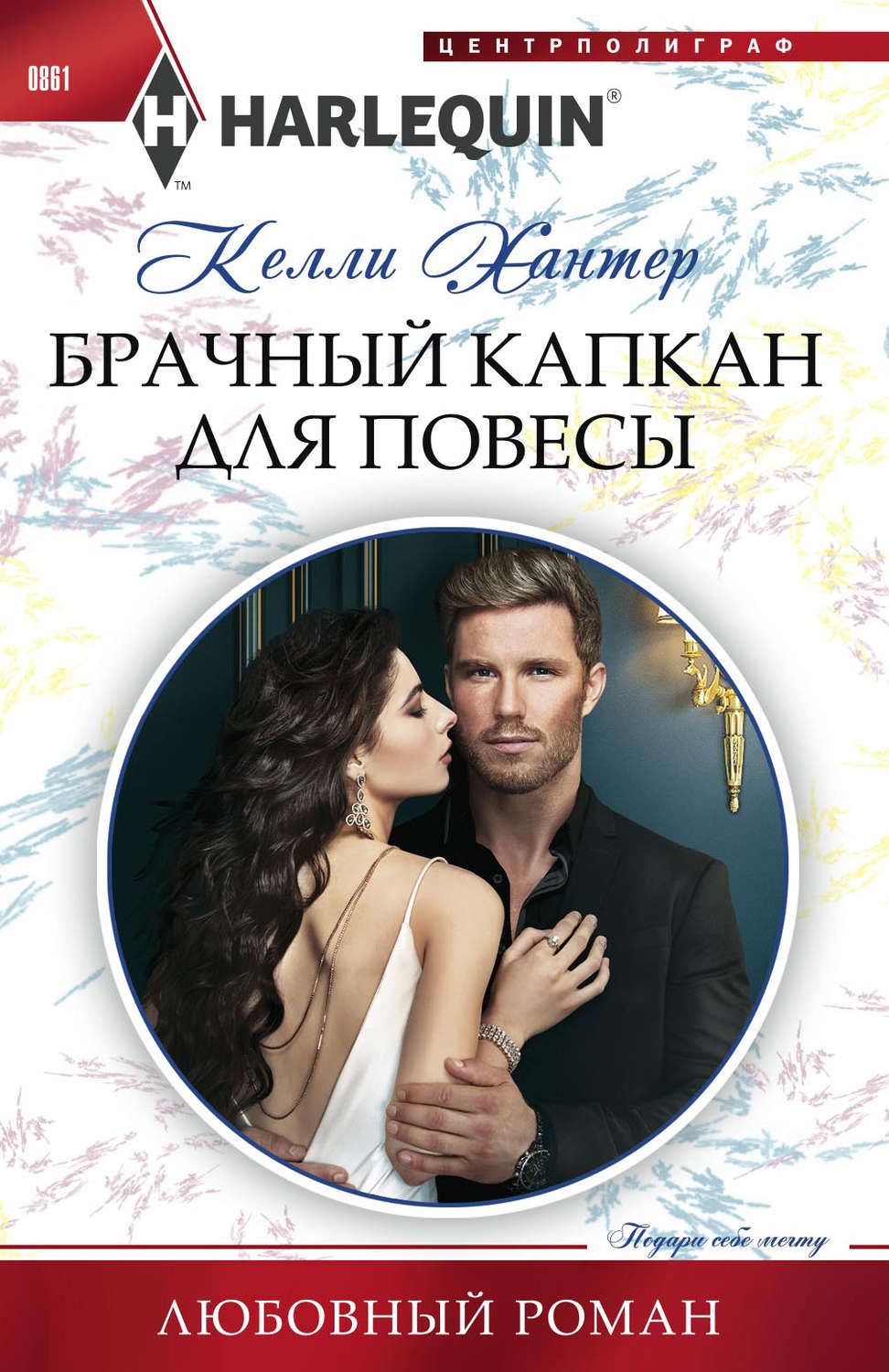 Зарубіжні любовні романи Брачный капкан для повесы(Келли Хантер) 