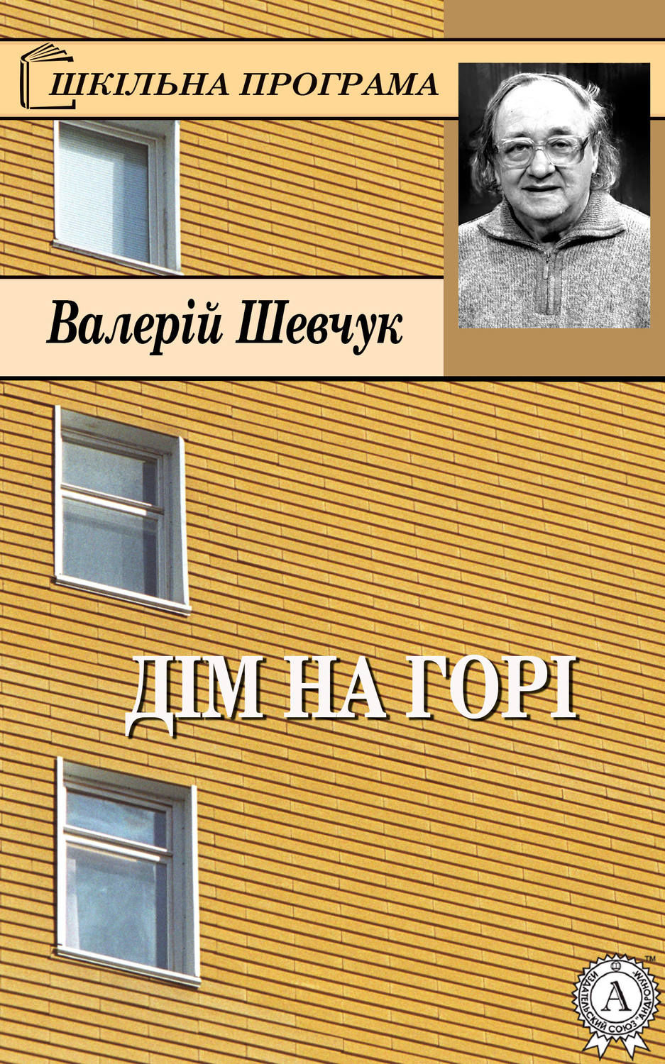 Наука, Образование Дім на горі(Валерій Шевчук) 