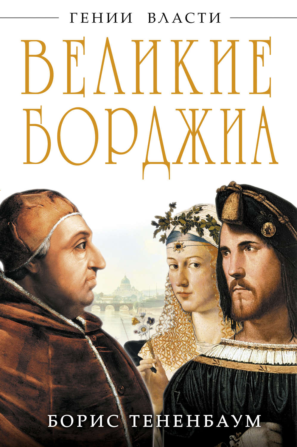 Биографии и Мемуары Великие Борджиа. Гении зла(Борис Тененбаум) 