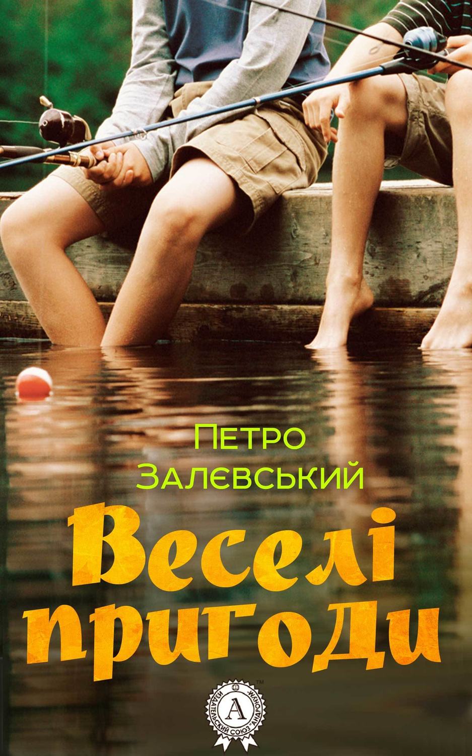 Дитяча проза Веселі пригоди(Петро Залєвський) 