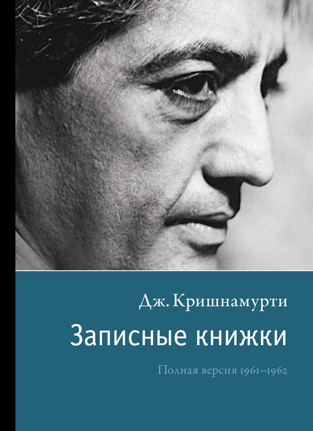 Религии / верования / культы Записные книжки(Джидду Кришнамурти) 