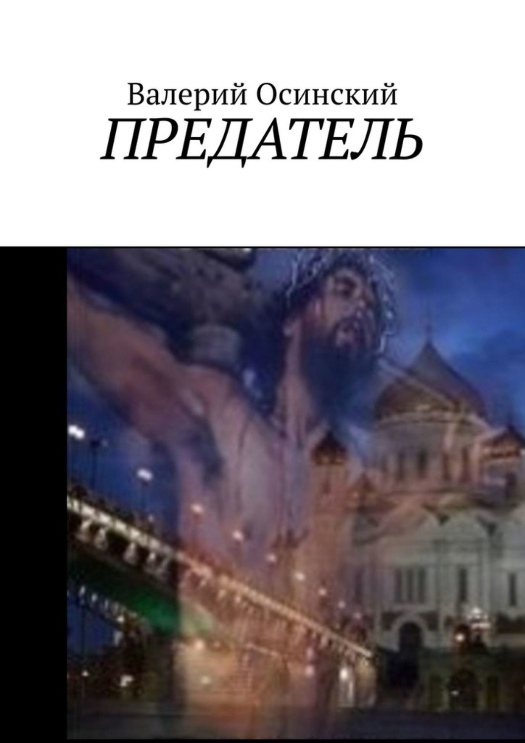 Російська література ПРЕДАТЕЛЬ(Валерий Осинский) 