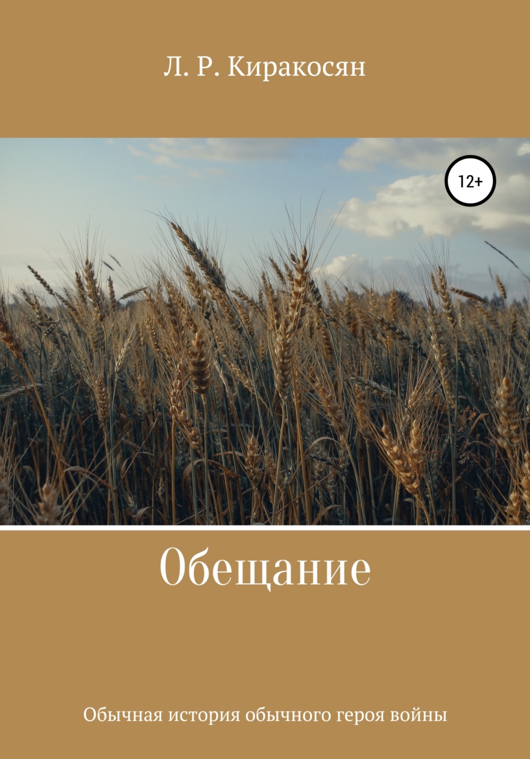 Триллеры Обещание(Лиана Киракосян) 