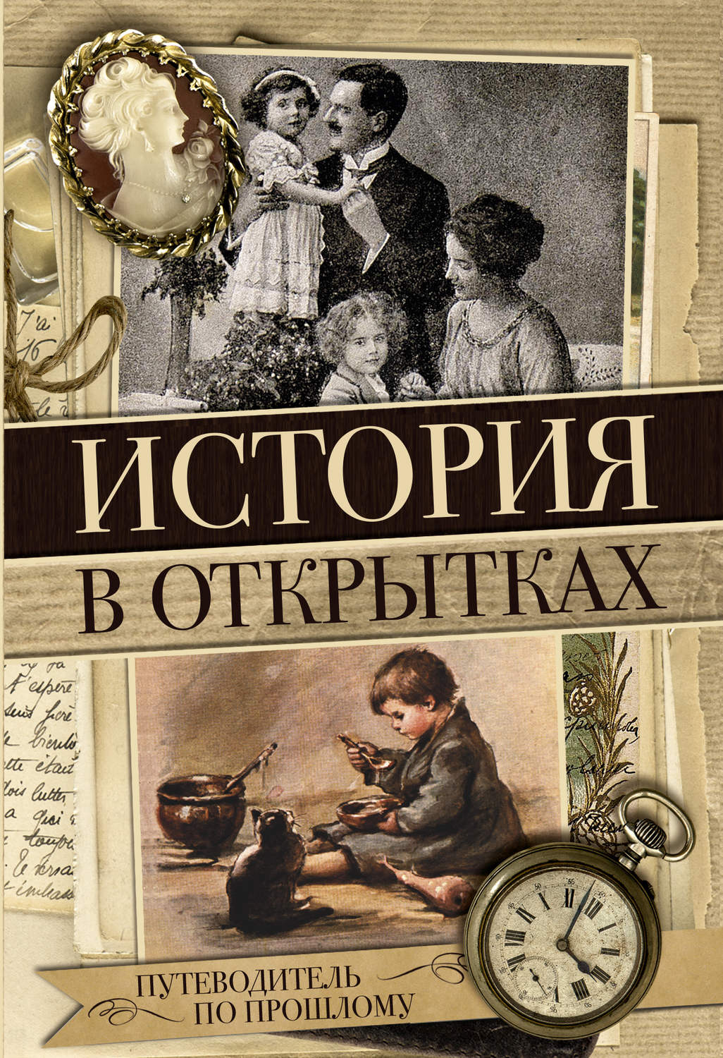 История России История в открытках(Н. Вдовина) 