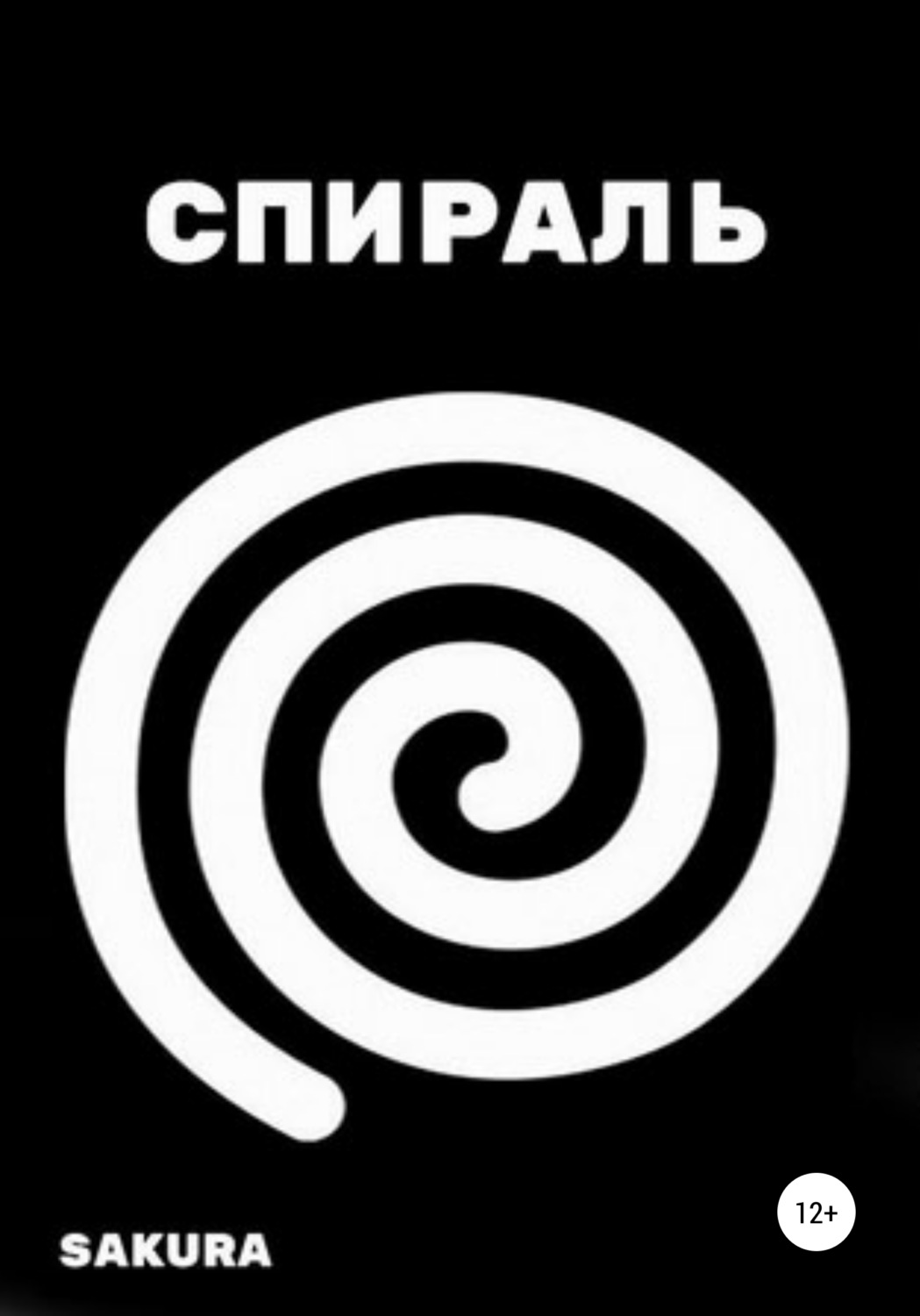 Книги о приключениях Спираль( Sakura) 