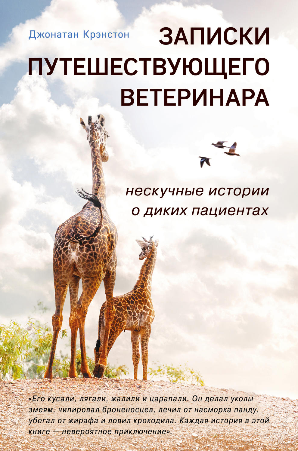 Истории из жизни Записки путешествующего ветеринара: нескучные истории о диких пациентах(Джонатан Крэнстон) 