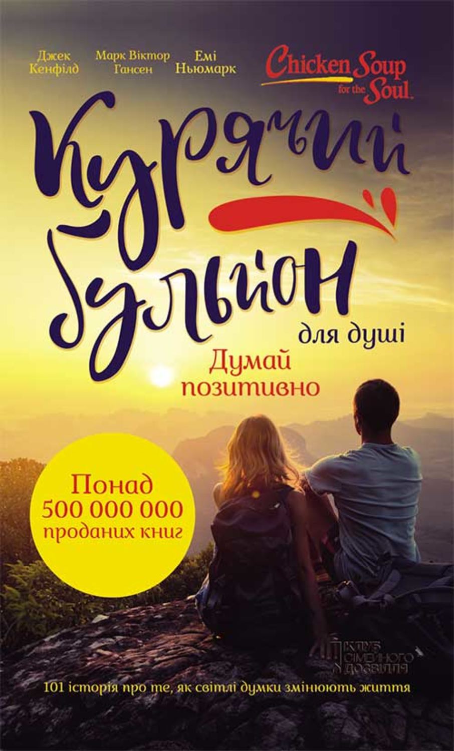 Истории из жизни Курячий бульйон для душі. Думай позитивно. 101 історія, що мотивує(Джек Хансен) 