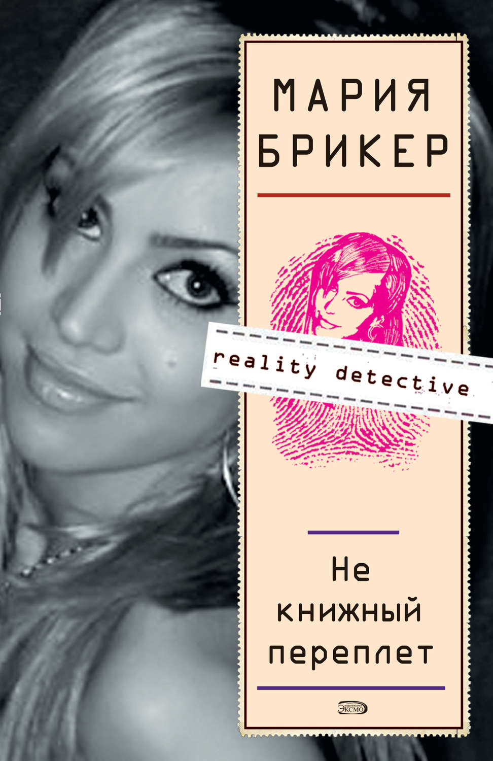 Современные детективы Не книжный переплет(Мария Брикер) 
