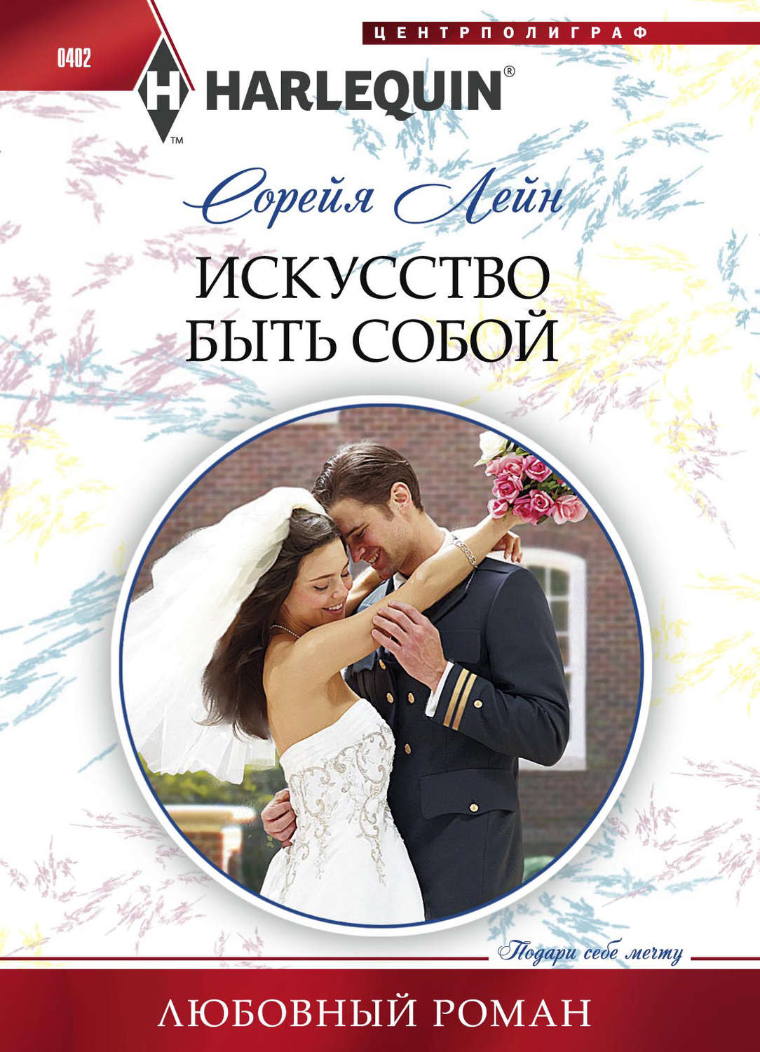 Короткие любовные романы Искусство быть собой(Сорейя Лейн) 