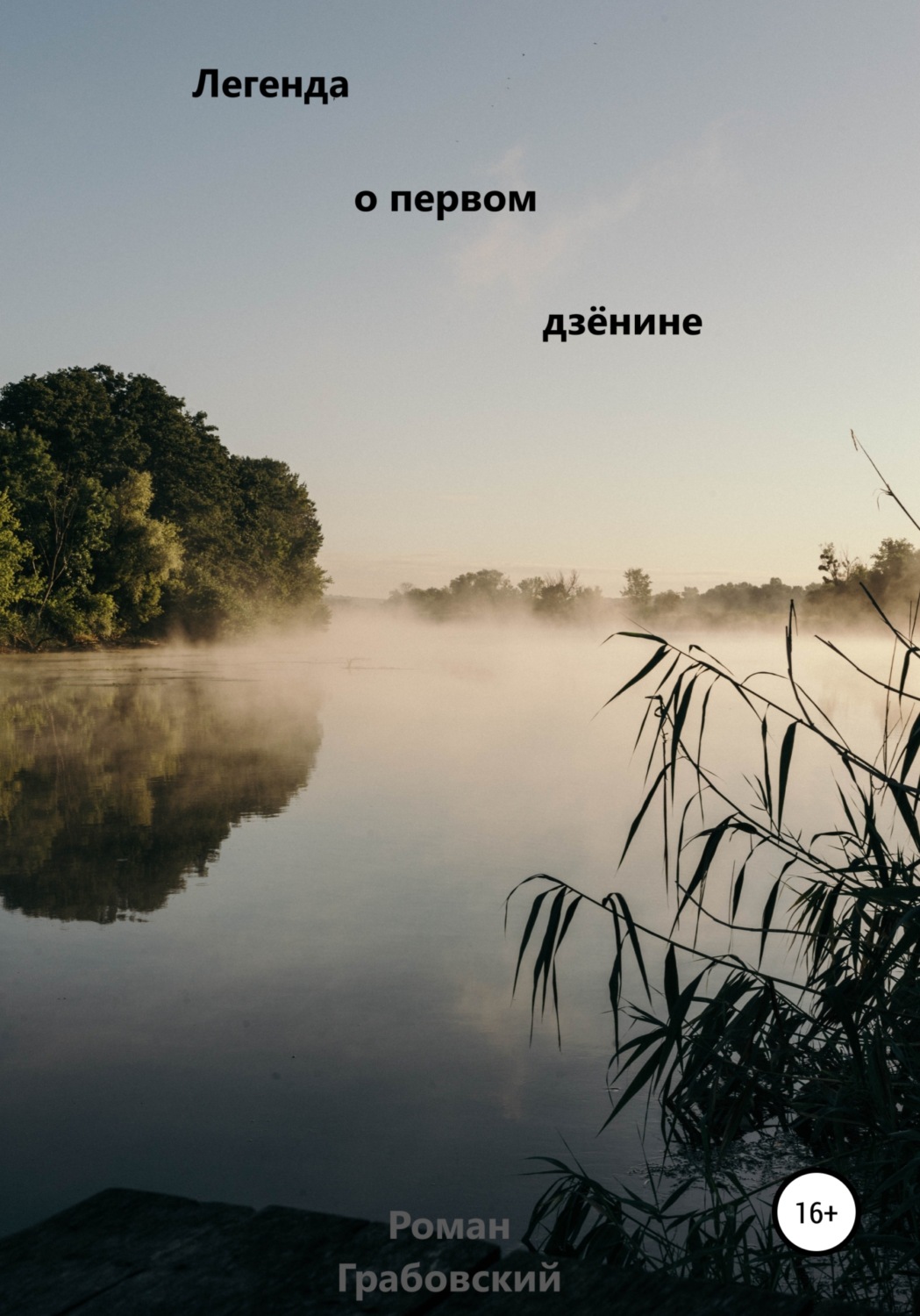 Бойове фентезі Легенда о первом дзёнине(Роман Грабовский) 