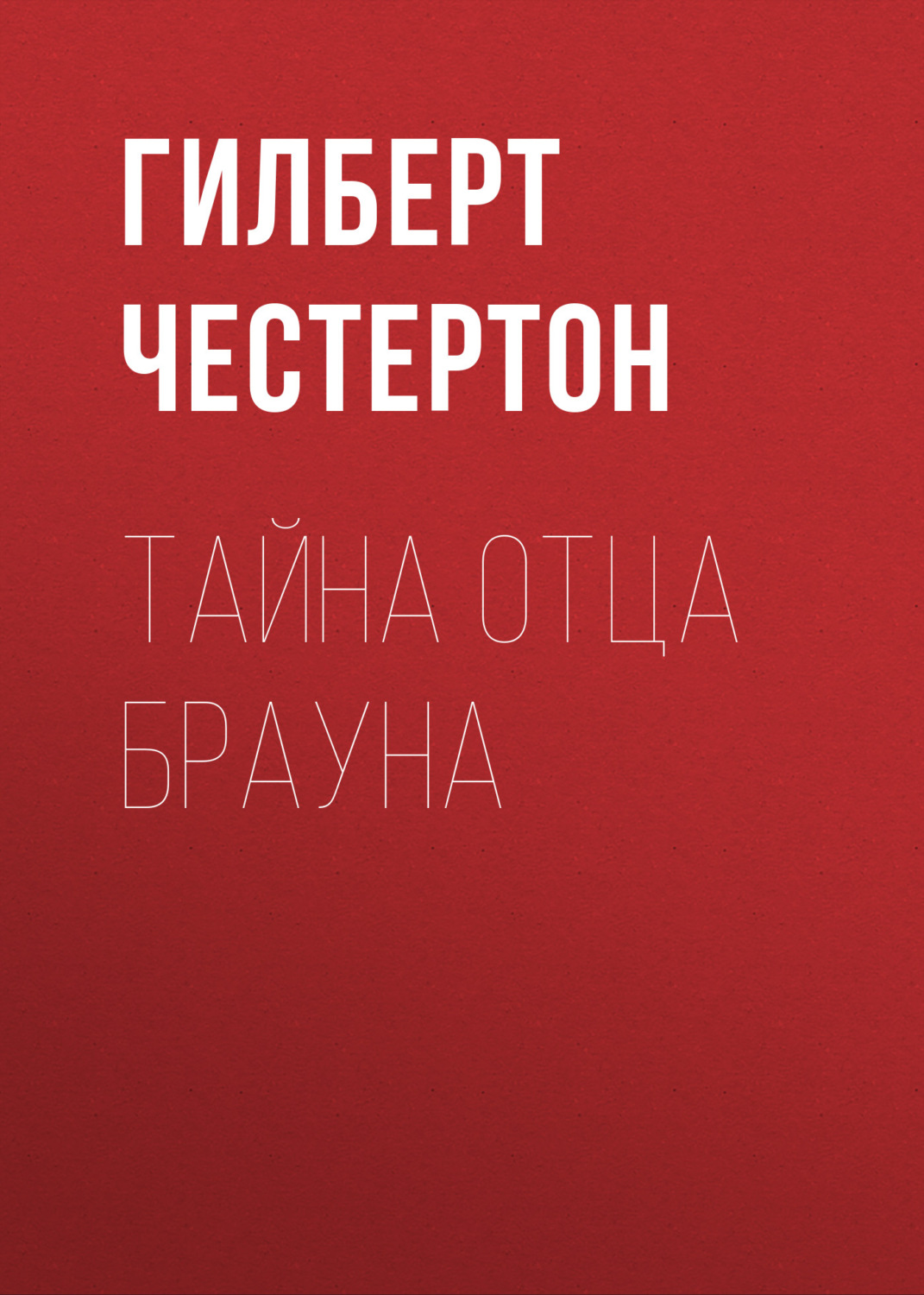 Зарубіжні детективи Тайна отца Брауна(Гилберт Честертон) 