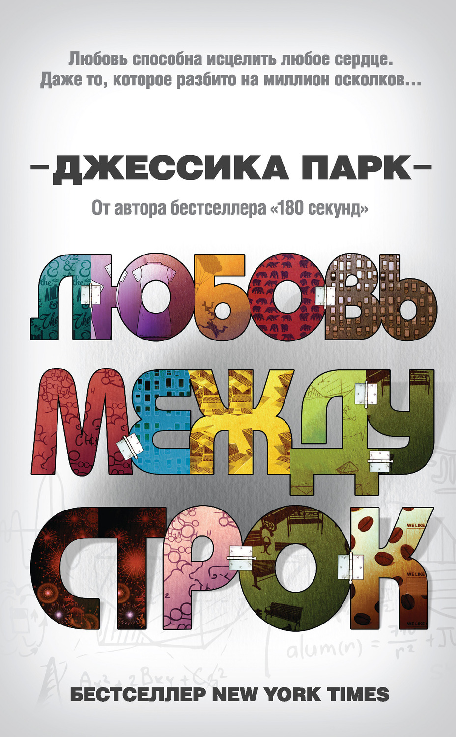 Young adult Любовь между строк(Джессика Парк) 