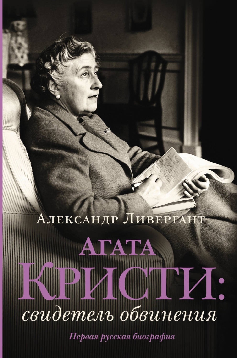 Литературоведение Агата Кристи. Свидетель обвинения(Александр Ливергант) 