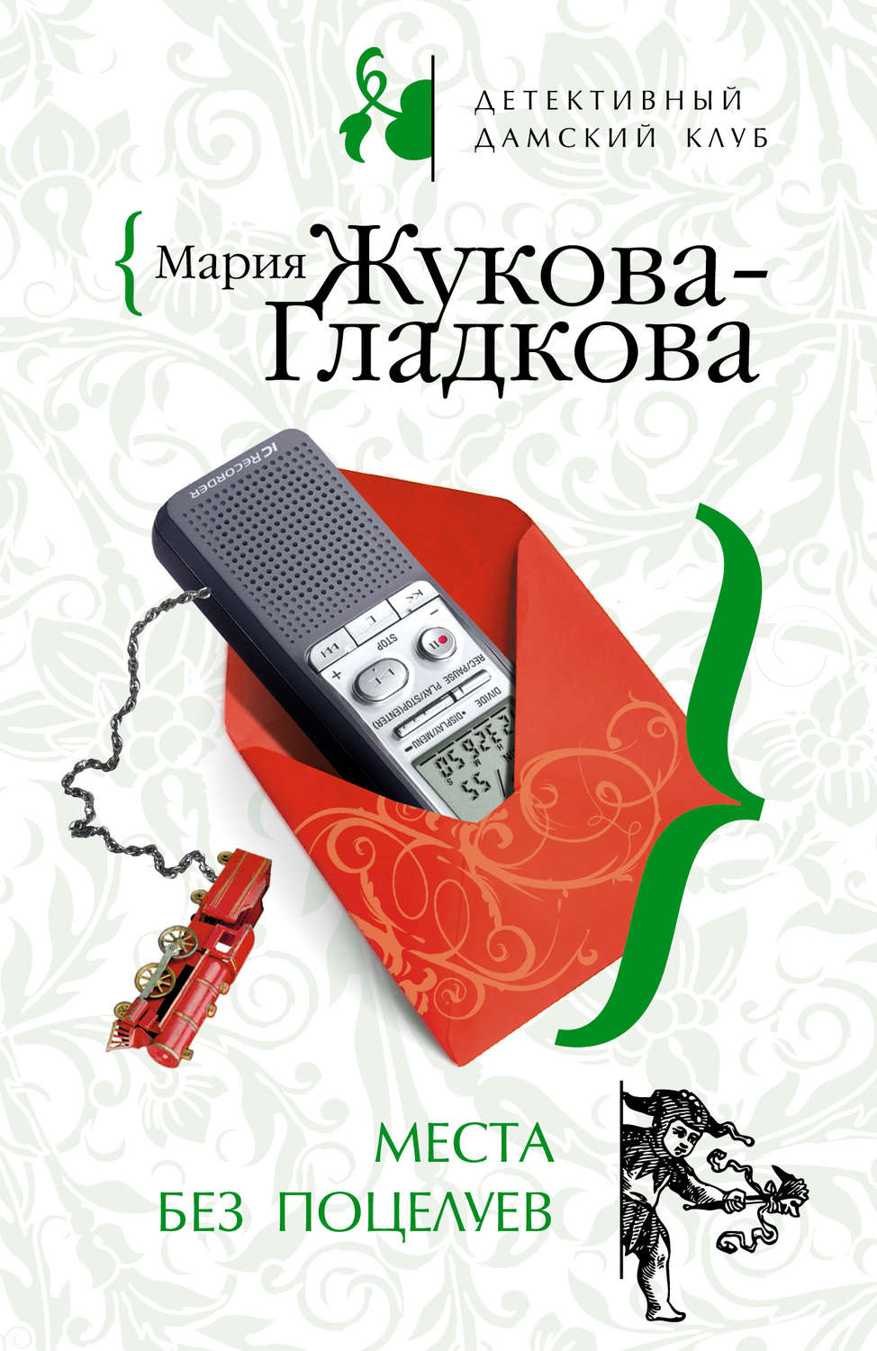 Современные детективы Места без поцелуев(Мария Жукова-Гладкова) 