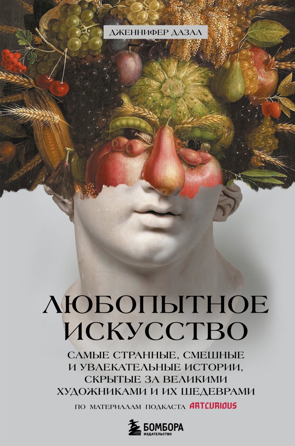 Научно-популярная литература Любопытное искусство. Самые странные, смешные и увлекательные истории, скрытые за великими художниками и их шедеврами(Дженнифер Дазал) 