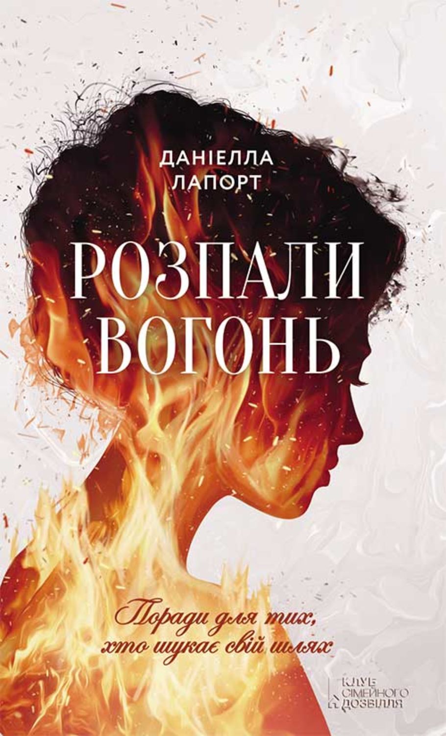 Личная эффективность Розпали вогонь! Поради для тих, хто шукає свій шлях(Даніелла Лапорт) 