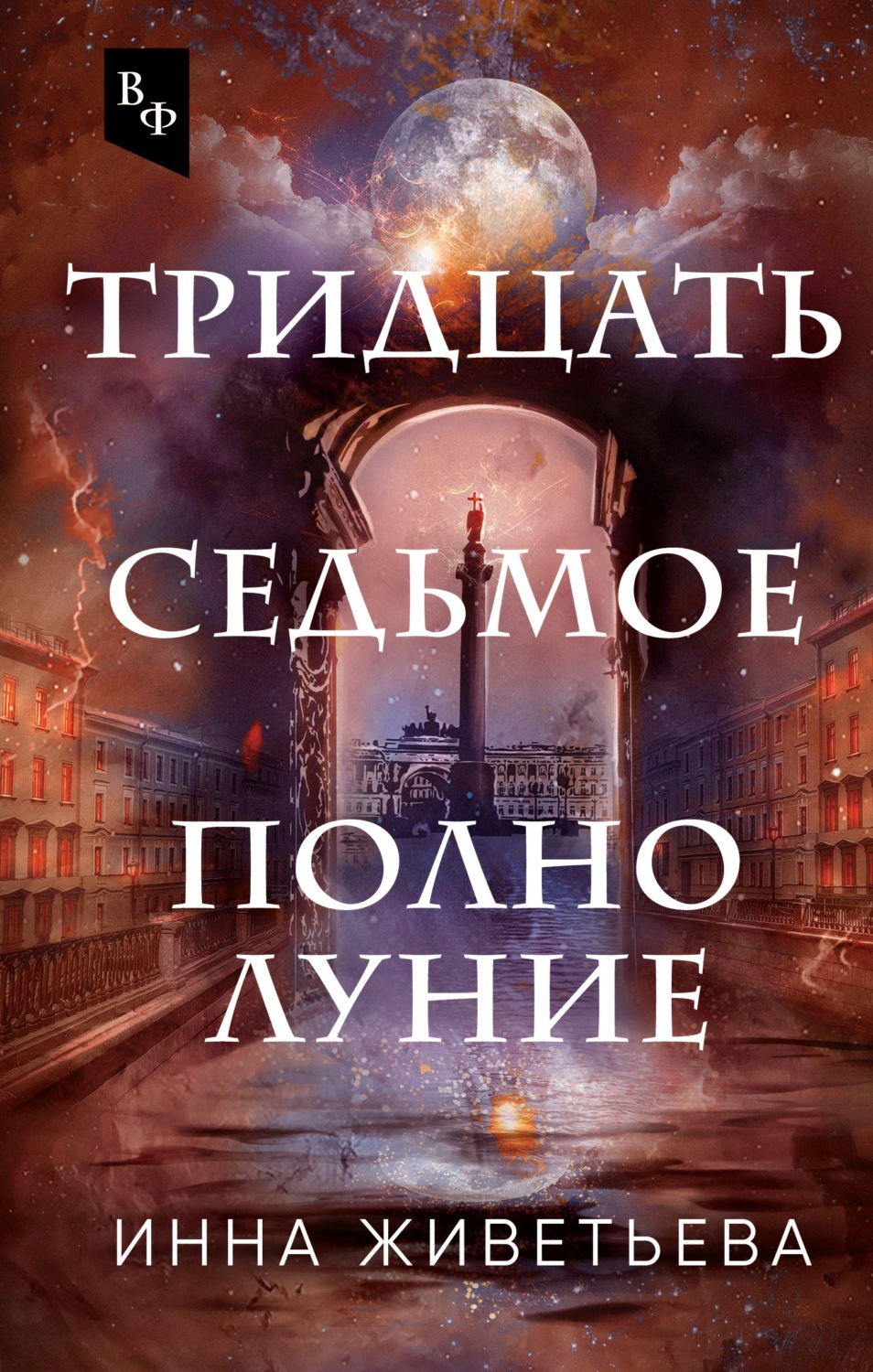 Міське фентезі Тридцать седьмое полнолуние(Инна Живетьева) 