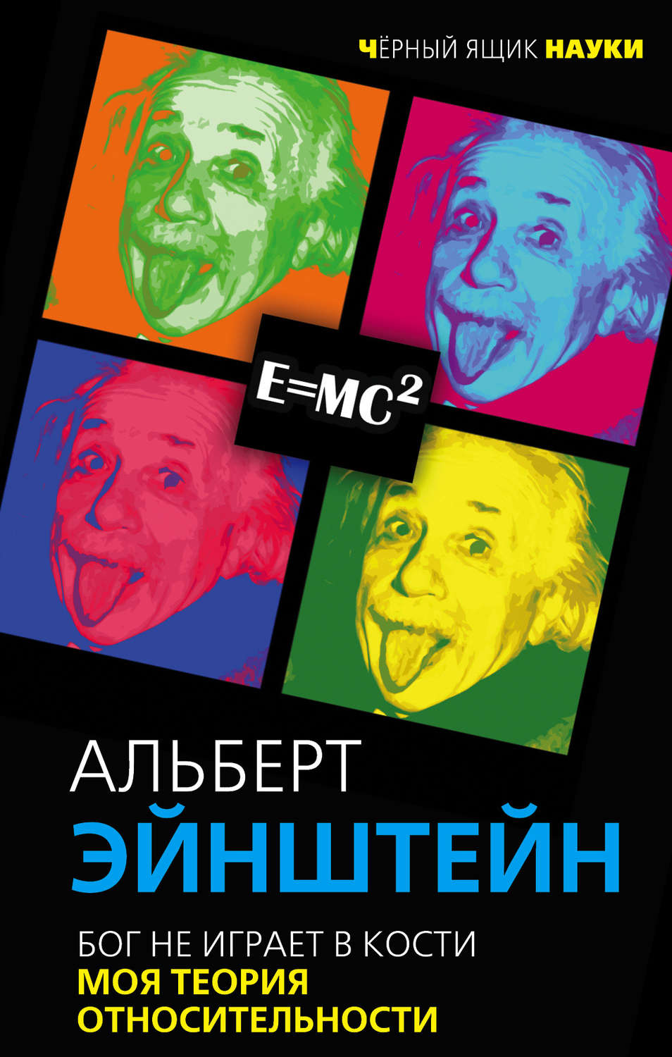 Публіцистика Бог не играет в кости. Моя теория относительности(Альберт Эйнштейн) 