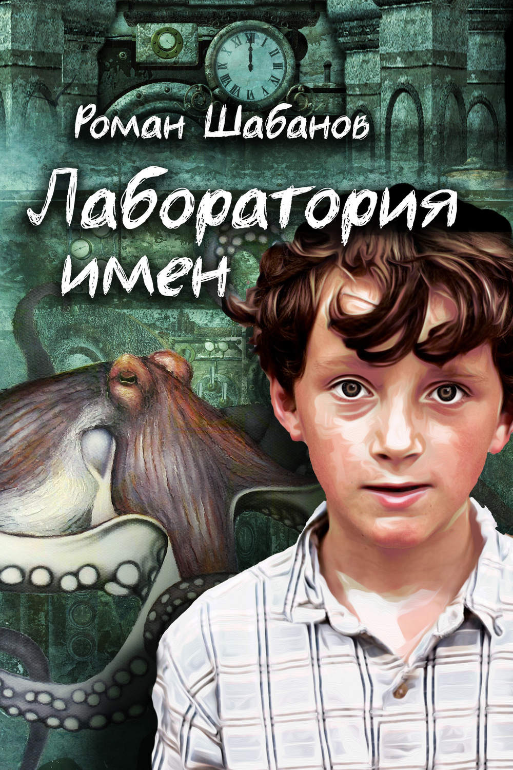 Дитяча проза Лаборатория имен(Роман Шабанов) 