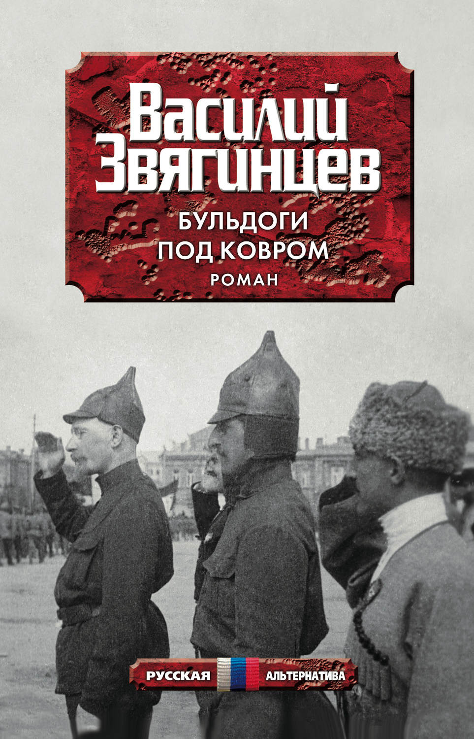 Попаданцы Бульдоги под ковром(Василий Звягинцев) 