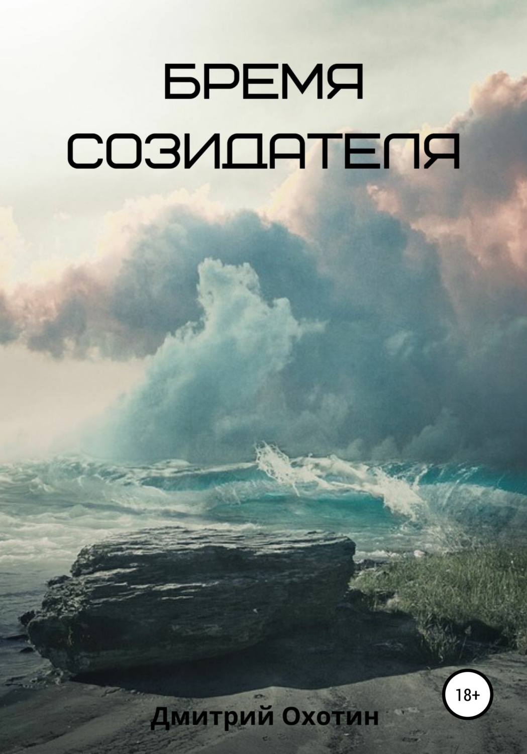 Попаданцы Бремя созидателя(Дмитрий Охотин) 
