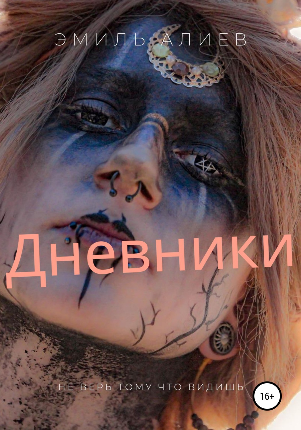 Жахи Дневники(Эмиль Алиев) 