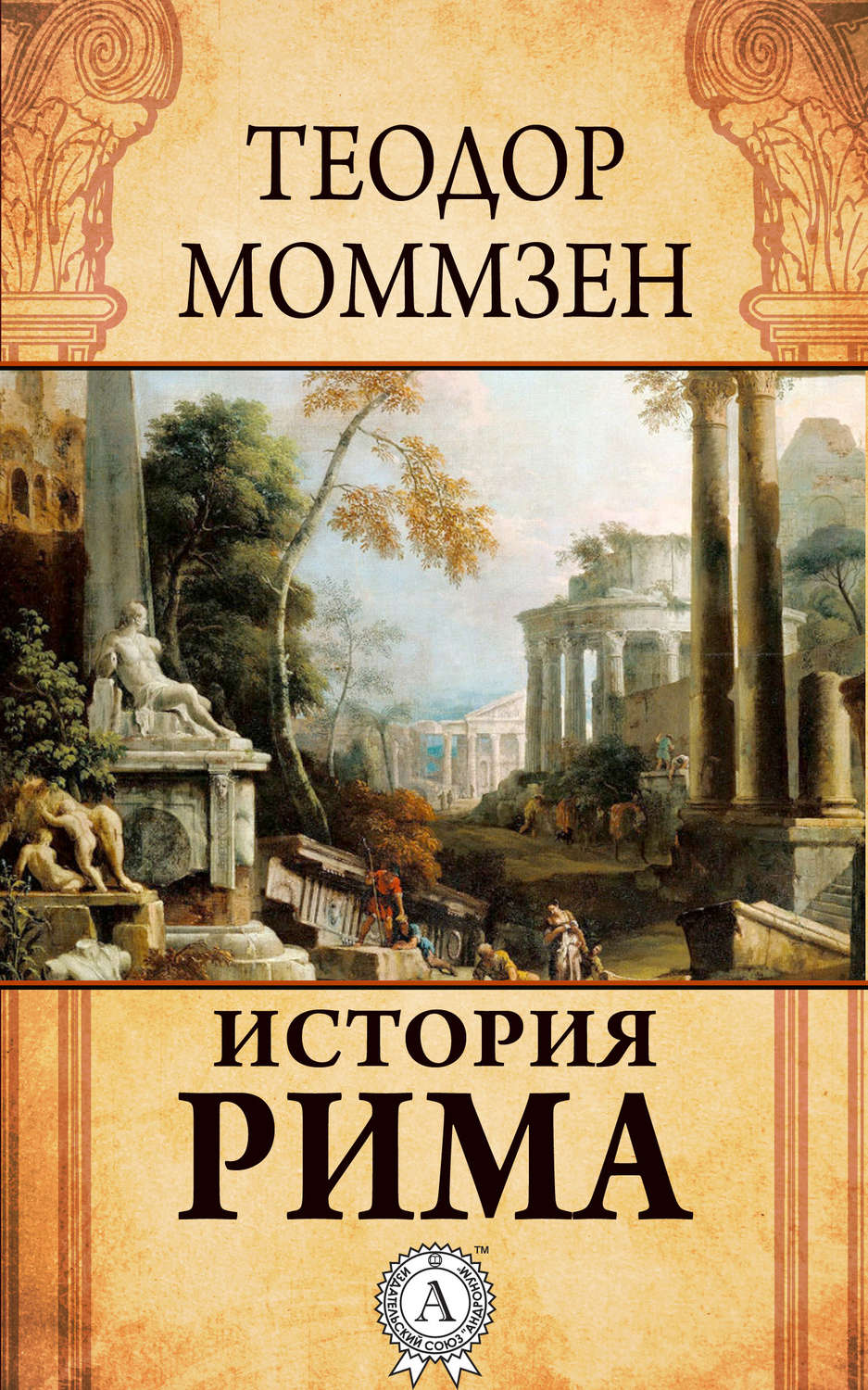 Історична література История Рима(Теодор Моммзен) 