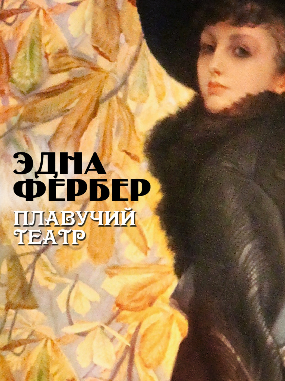 Зарубіжна література Плавучий театр(Эдна Фербер) 
