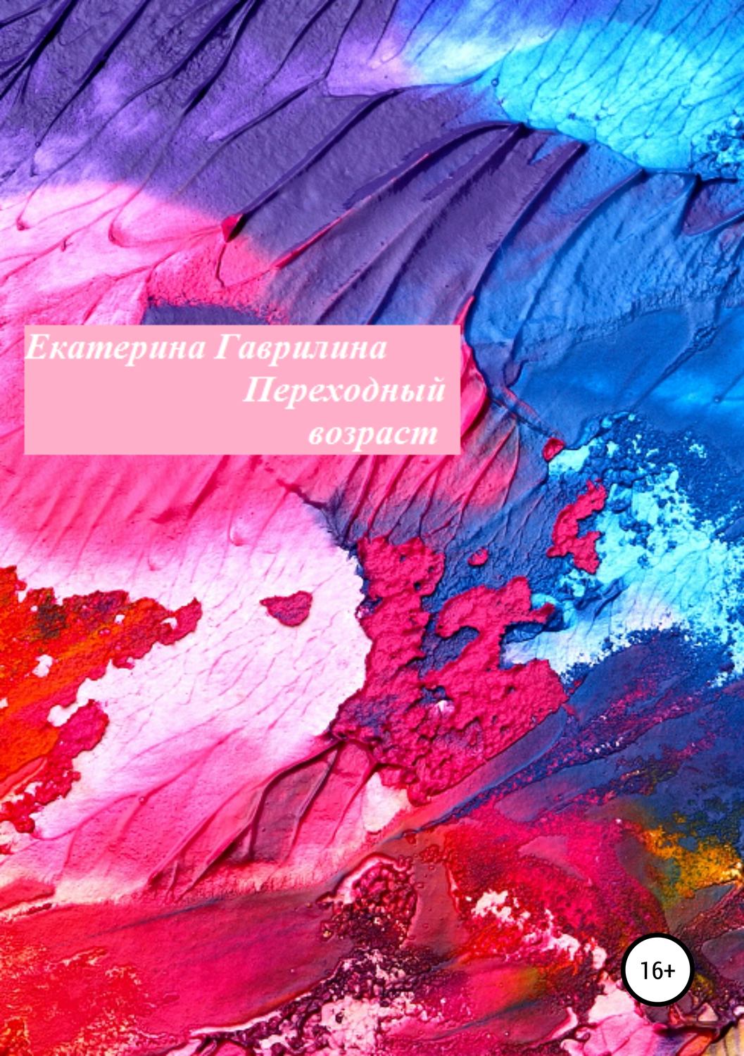 Російська література Переходный возраст(Екатерина Гаврилина) 