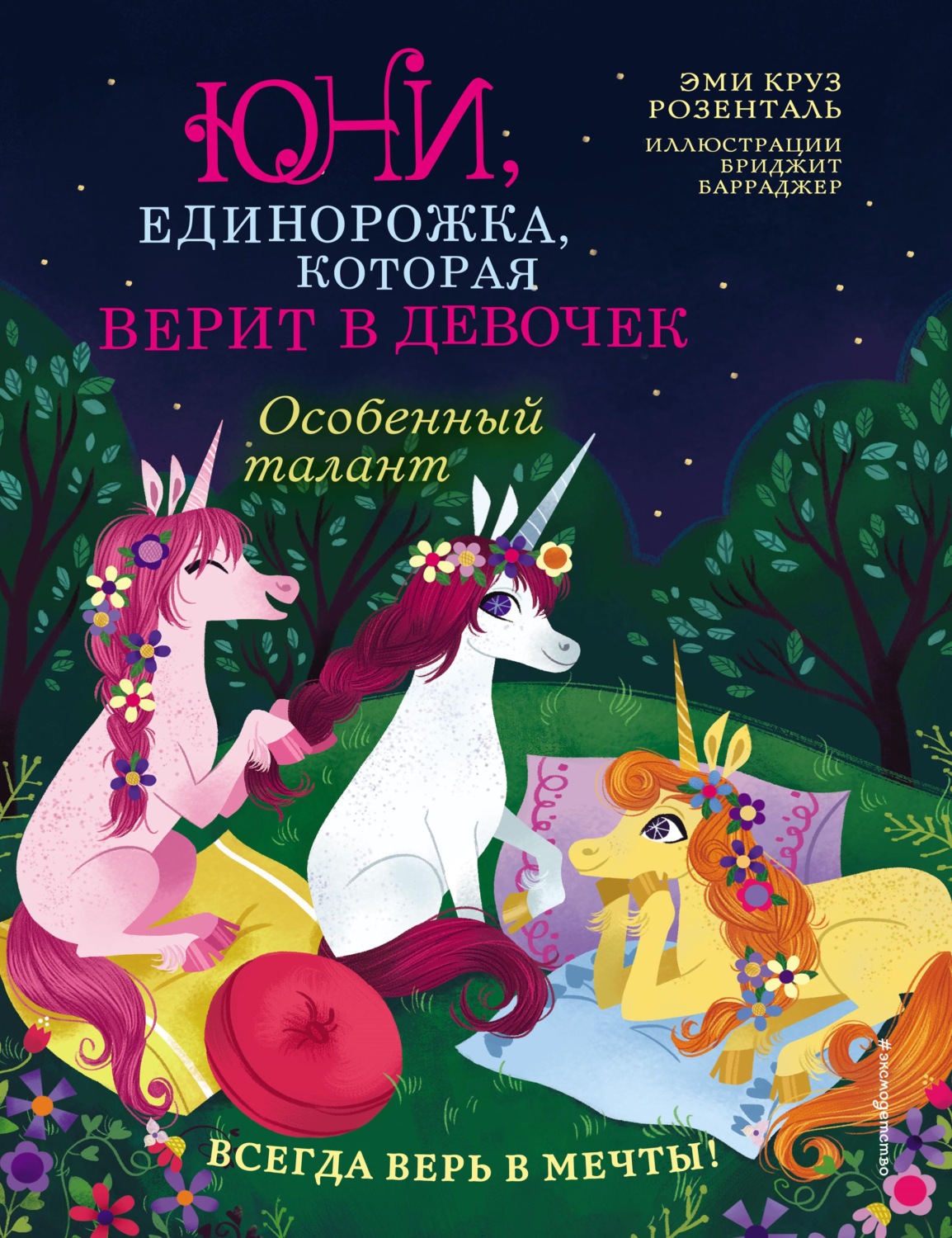 Зарубежные детские книги Особенный талант(Эми Круз Розенталь) 