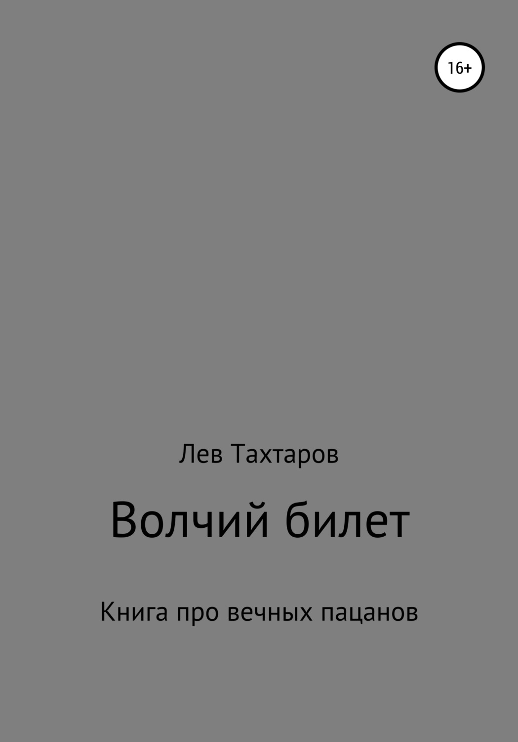 Детективная фантастика Волчий билет(Лев Тахтаров) 