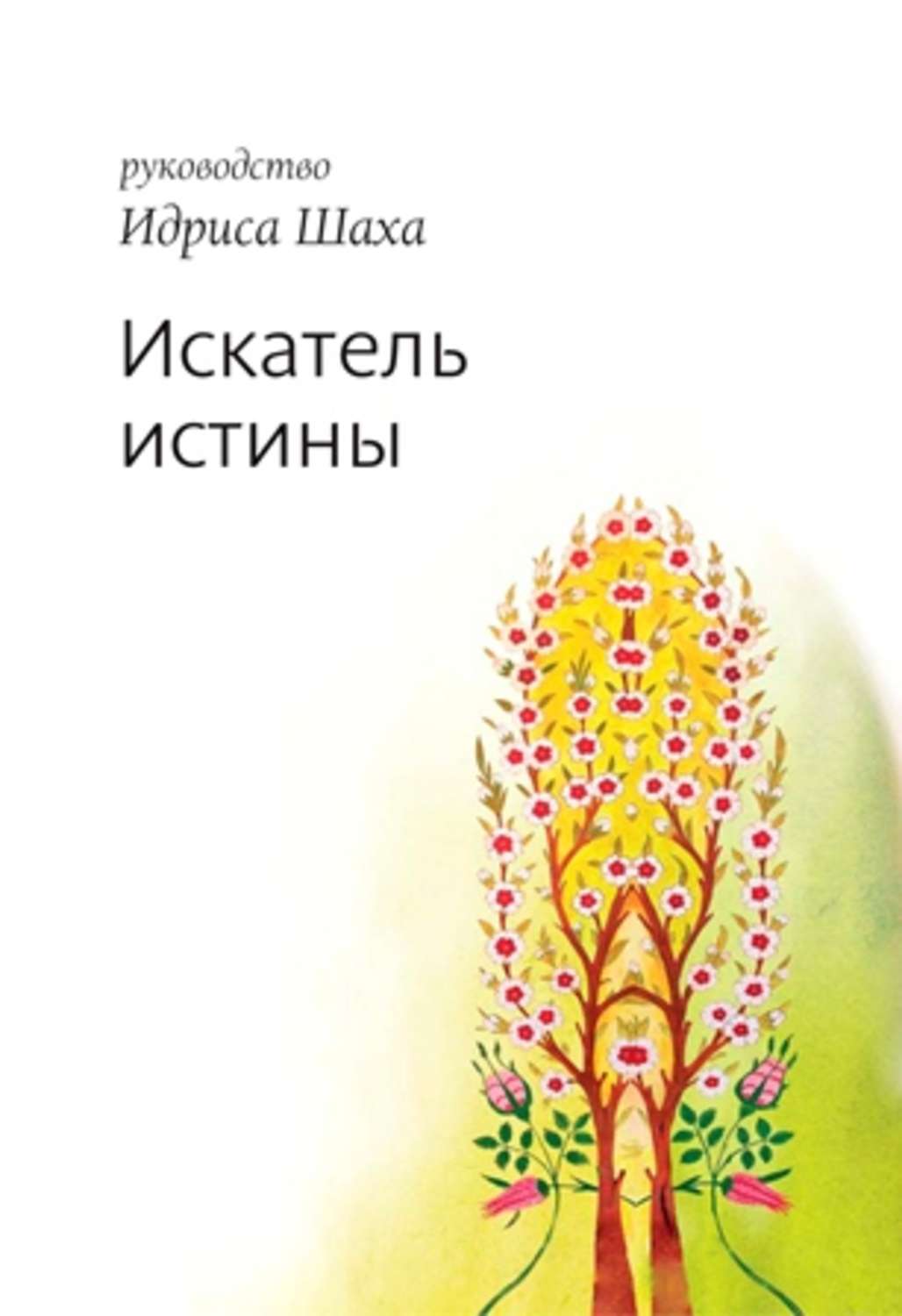 Мифы / легенды / эпос Искатель истины(Идрис Шах) 