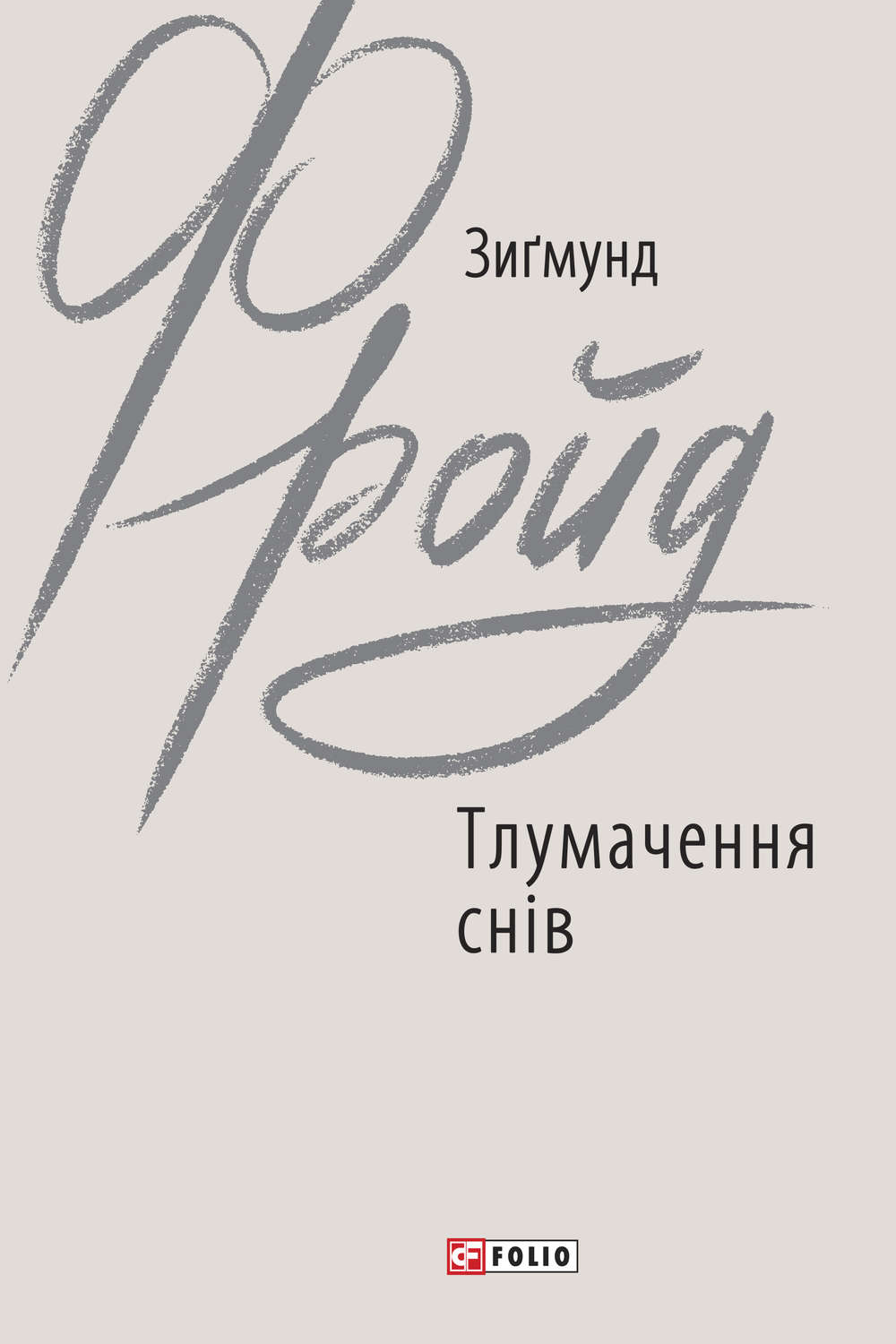 Класики психології Тлумачення снів(Зигмунд Фройд) 