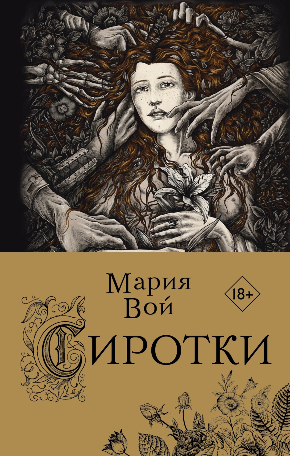 Young adult Сиротки(Мария Вой) 
