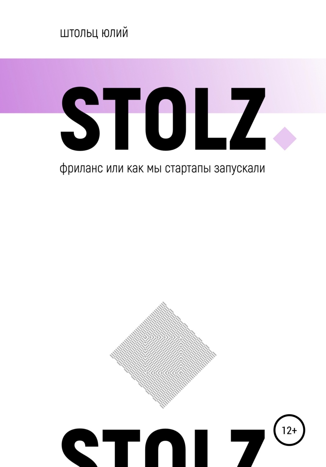 Тайм-менеджмент STOLZ фриланс, или Как мы стартапы запускали(Юлий Штольц) 