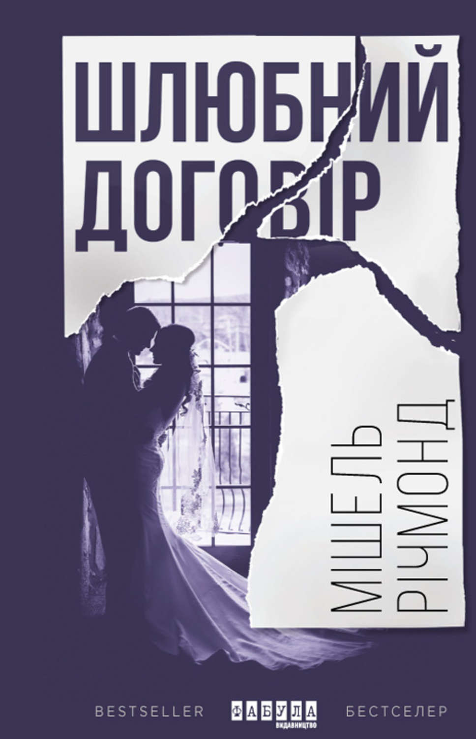 Триллеры Шлюбний договір(Мішель Річмонд) 