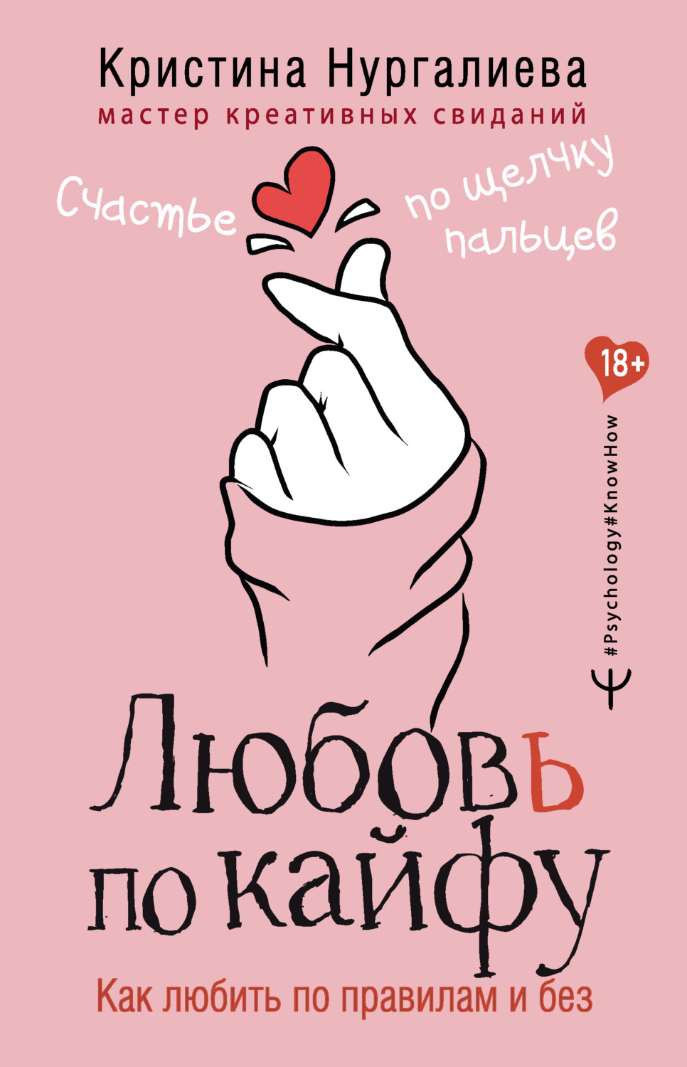 Саморазвитие / личностный рост Любовь по кайфу. Как любить по правилам и без(Кристина Нургалиева) 