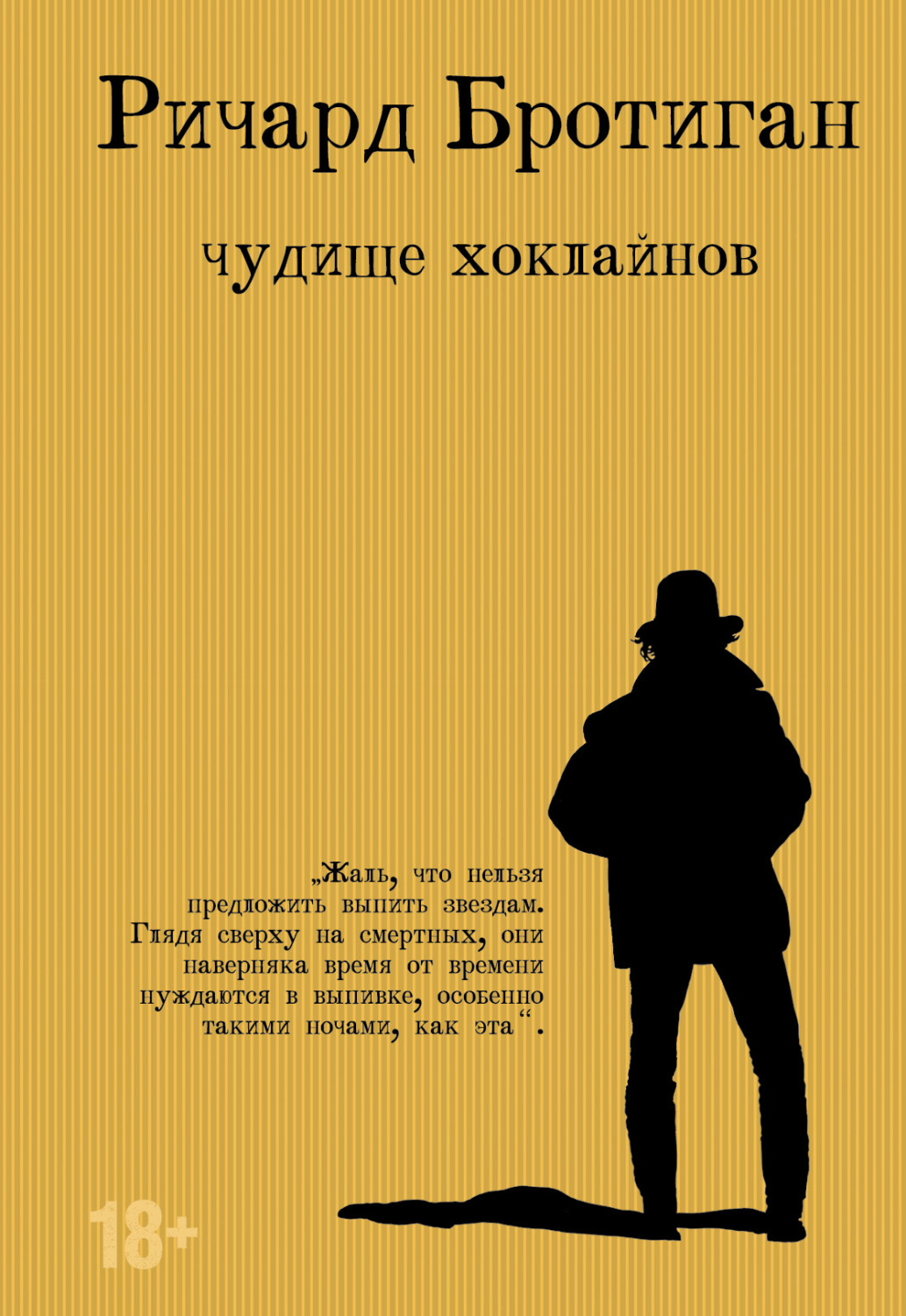 Сучасна Проза Чудище Хоклайнов(Ричард Бротиган) 