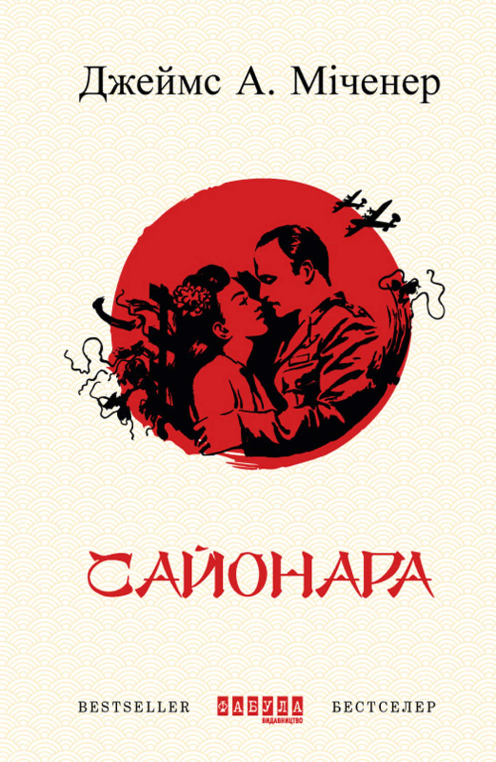 Историческая литература Сайонара(Джеймс Міченер) 