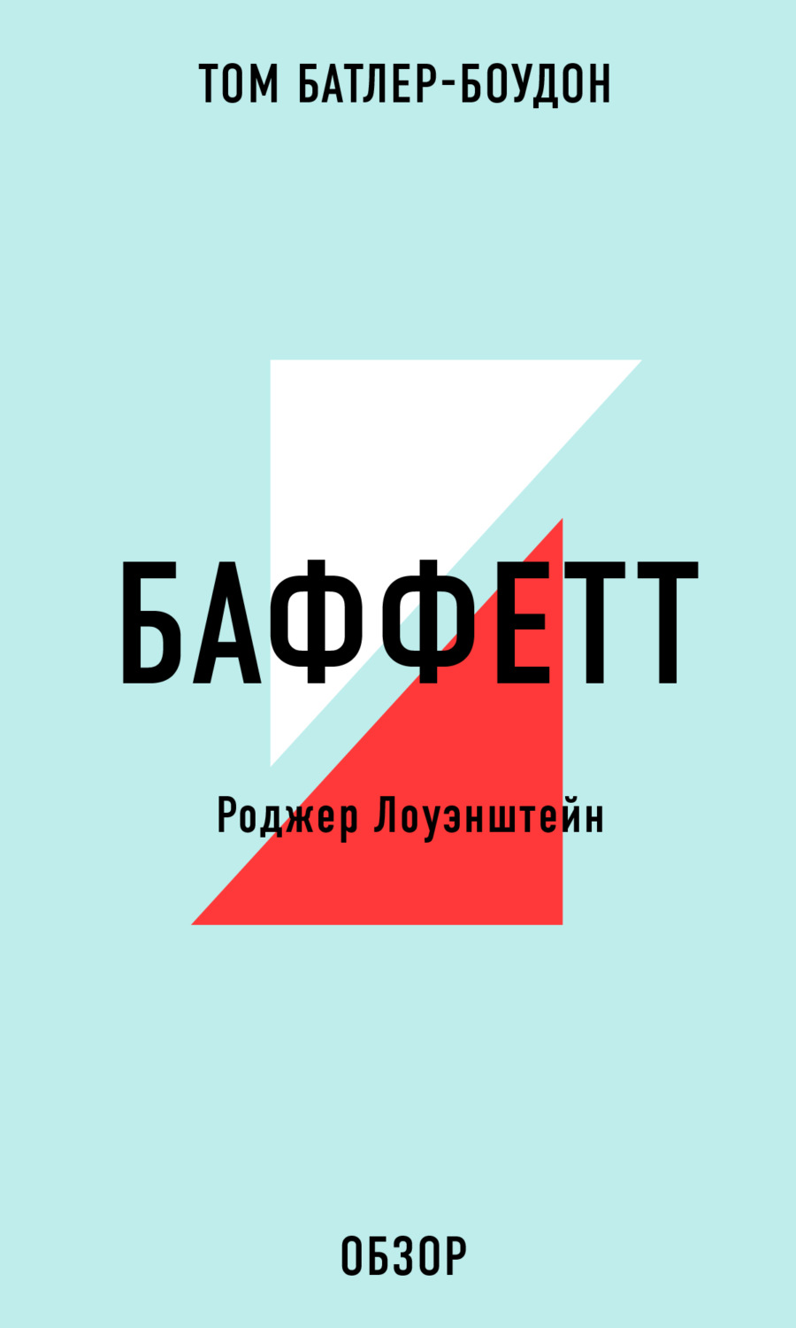Личная эффективность БАФФЕТТ. Роджер Лоуэнштейн (обзор)(Том Батлер-Боудон) 