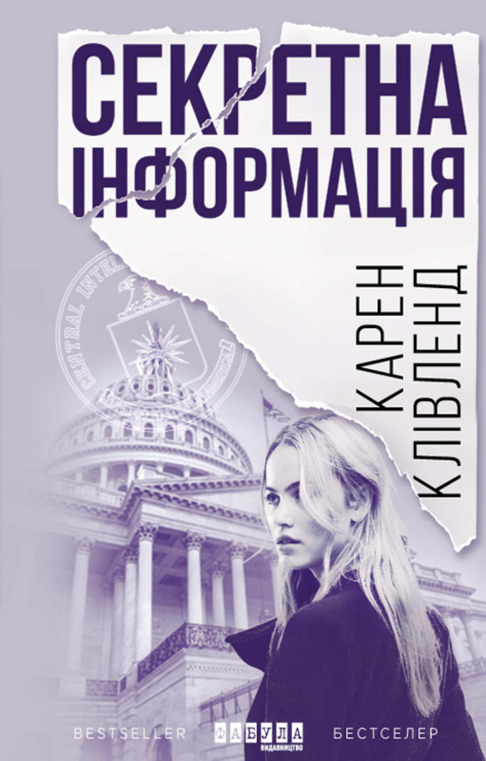 Триллеры Секретна інформація(Карен Клівленд) 
