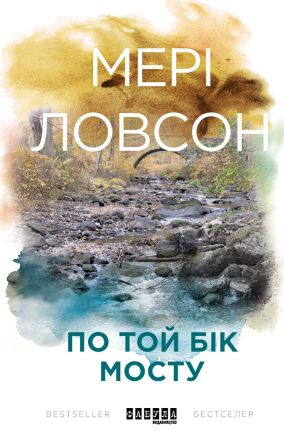 По той бік мосту