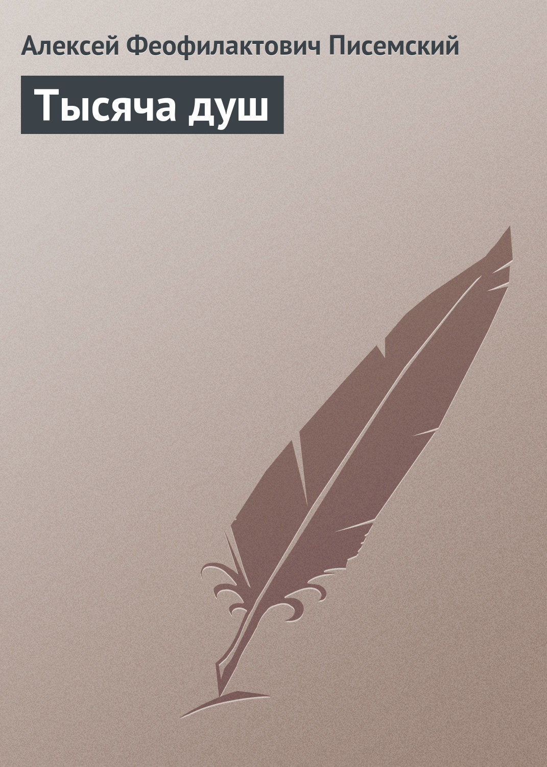 Русская классика Тысяча душ(Алексей Писемский) 