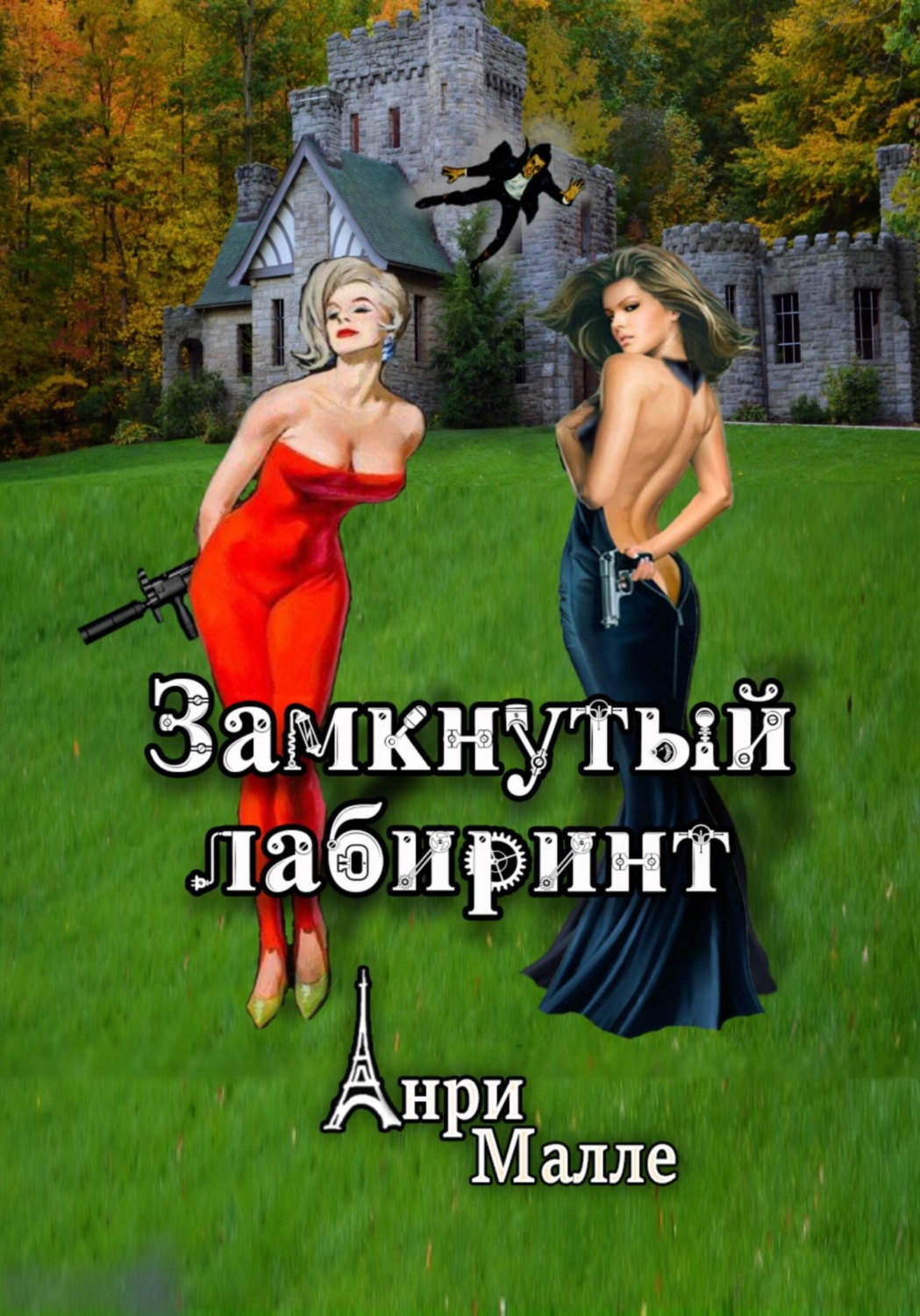 Шпигунські детективи Замкнутый лабиринт(Анри Малле) 