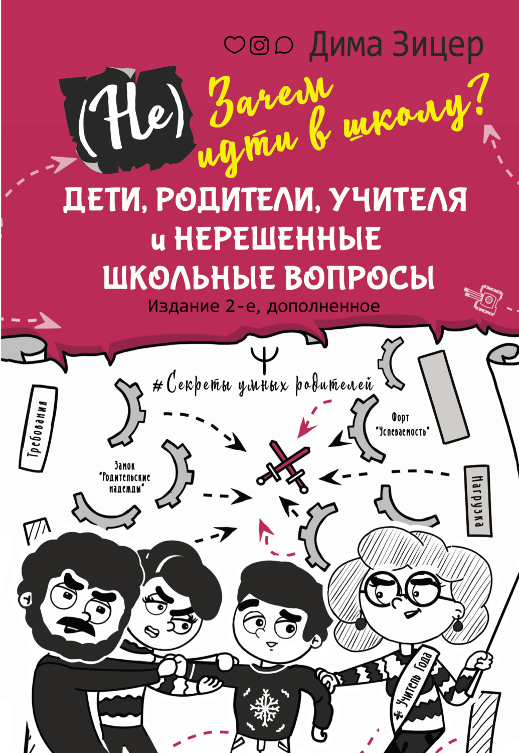 Самосовершенствование (Не) Зачем идти в школу? Дети, родители, учителя и нерешенные школьные вопросы(Дима Зицер) 