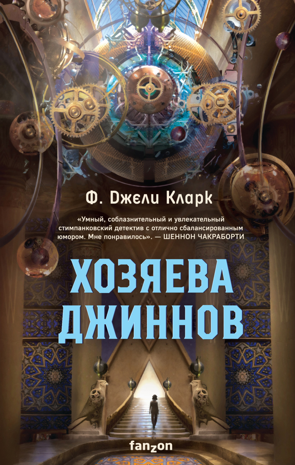 Міське фентезі Хозяева джиннов(Ф. Джели Кларк) 